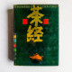 中國茶經 中國茶經