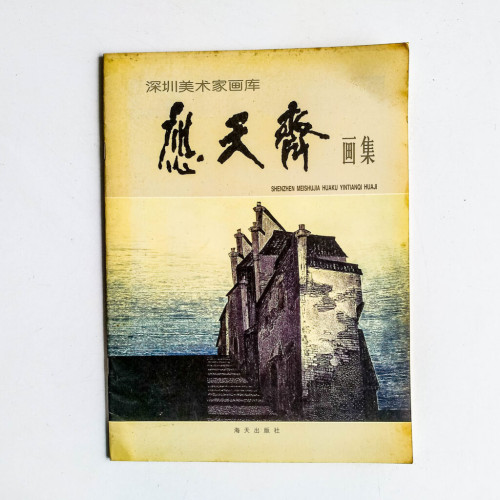 應天齊畫集 應天齊畫集