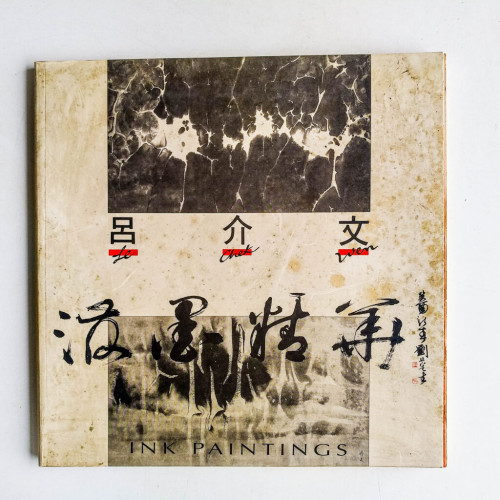 呂介文畫集 呂介文畫集