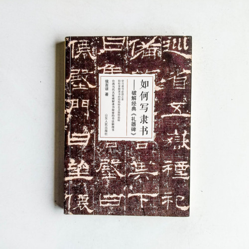 如何寫隸書:破解經典《禮器碑》 如何寫隸書:破解經典《禮器碑》
