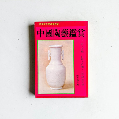 中國陶藝鑑賞 中國陶藝鑑賞