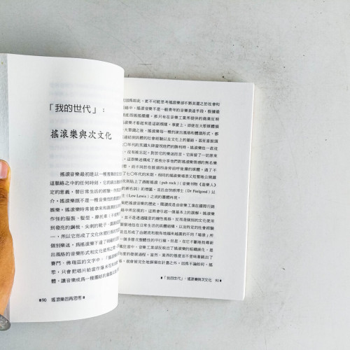 搖滾樂的再思考 搖滾樂的再思考