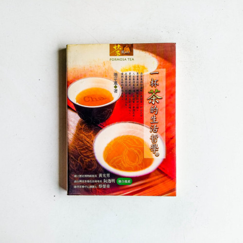 一杯茶的生活哲學 一杯茶的生活哲學