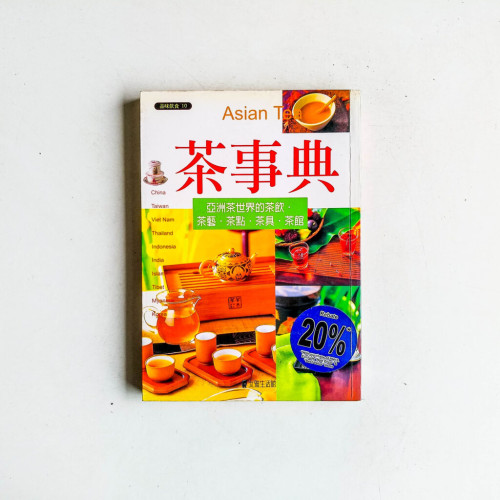 茶事典:亞洲茶世界的茶飲、茶藝、茶點、茶具、茶館 茶事典:亞洲茶世界的茶飲、茶藝、茶點、茶具、茶館