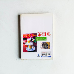 茶事典：亞洲茶世界的茶飲、茶藝、茶點、茶具、茶館