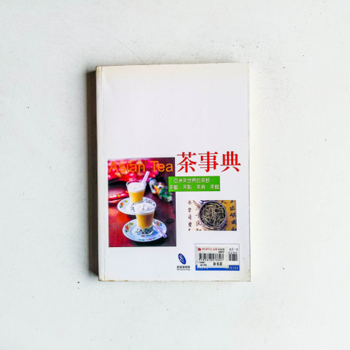 茶事典:亞洲茶世界的茶飲、茶藝、茶點、茶具、茶館 茶事典:亞洲茶世界的茶飲、茶藝、茶點、茶具、茶館