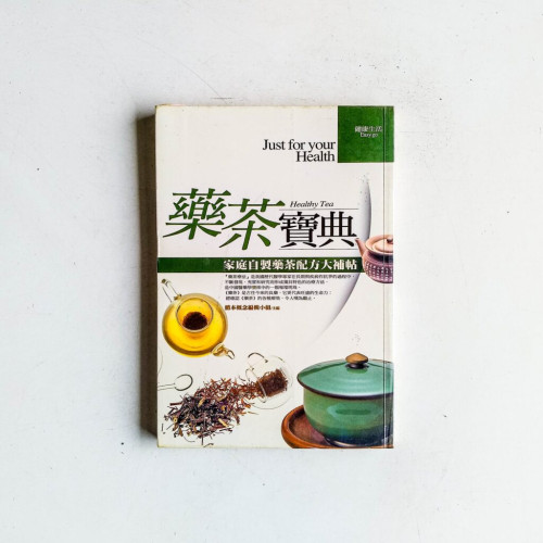 藥茶寶典:家庭自製藥茶配方大補貼 藥茶寶典:家庭自製藥茶配方大補貼