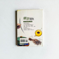 藥茶寶典：家庭自製藥茶配方大補貼