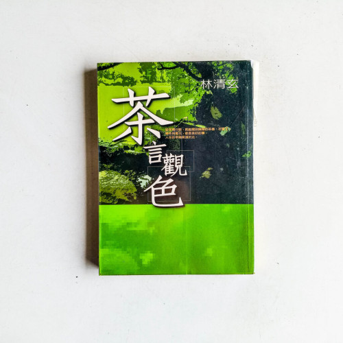 茶言觀色 茶言觀色