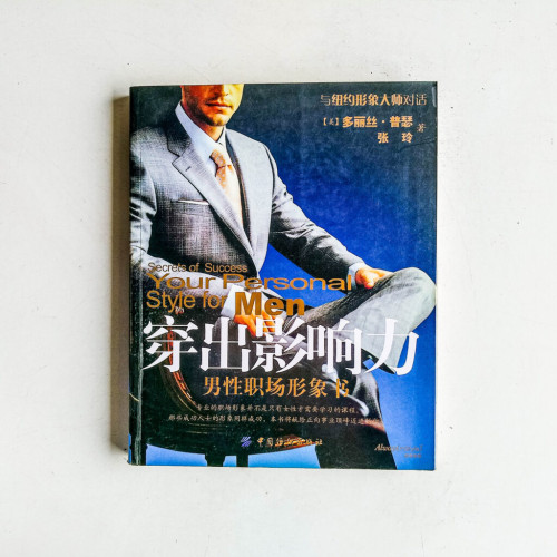 穿出影響力:男性職場形象書 穿出影響力:男性職場形象書