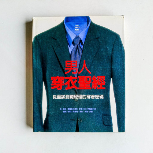 男人穿衣聖經:從面試到總經理的穿著密碼 男人穿衣聖經:從面試到總經理的穿著密碼