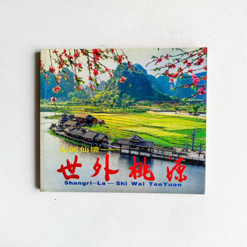 人間仙境:世外桃源 人間仙境:世外桃源
