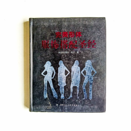 完美形體服飾搭配聖經 完美形體服飾搭配聖經