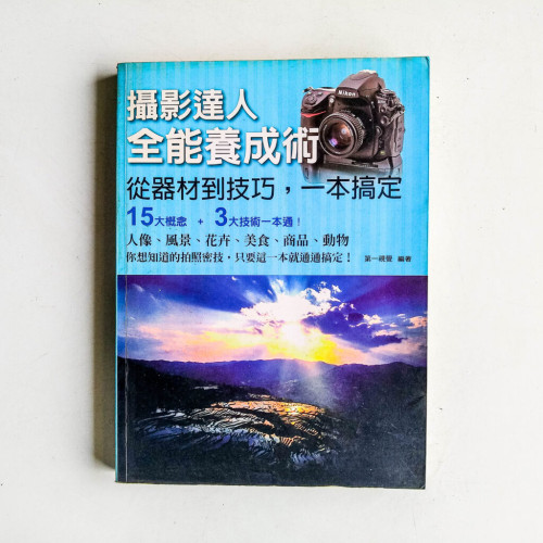 攝影達人全能養成術:從器材到技巧,一本搞定 攝影達人全能養成術:從器材到技巧,一本搞定