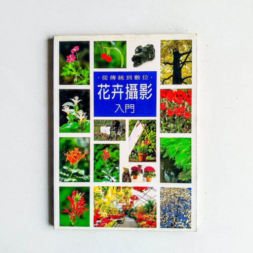 花卉攝影入門 花卉攝影入門