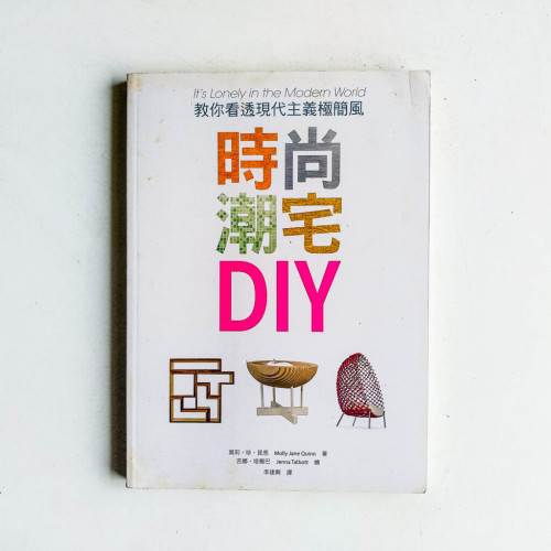 時尚潮宅DIY：教你看透現代主義極簡風