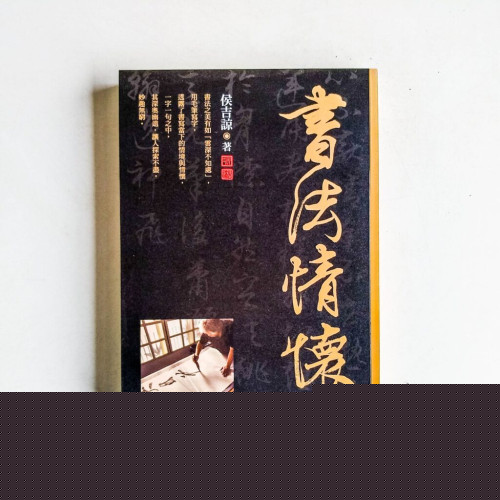 書法情懷 書法情懷
