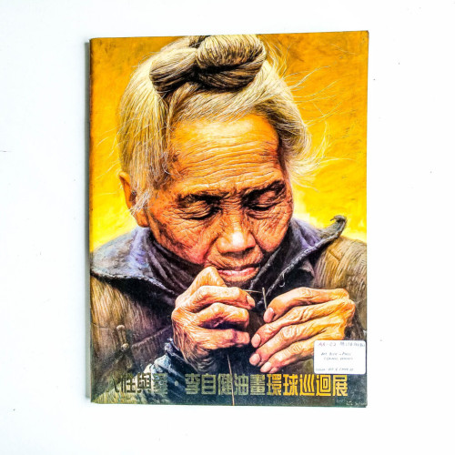 人性與愛 · 李自健油畫環球巡迴展 人性與愛 · 李自健油畫環球巡迴展