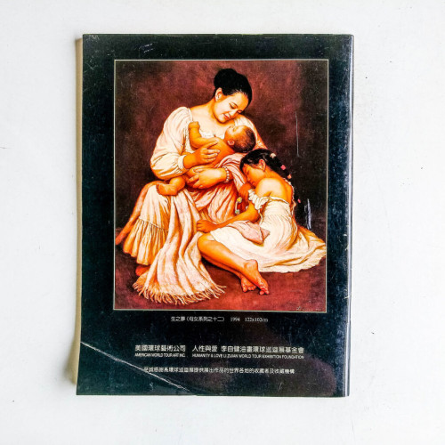 人性與愛 · 李自健油畫環球巡迴展 人性與愛 · 李自健油畫環球巡迴展