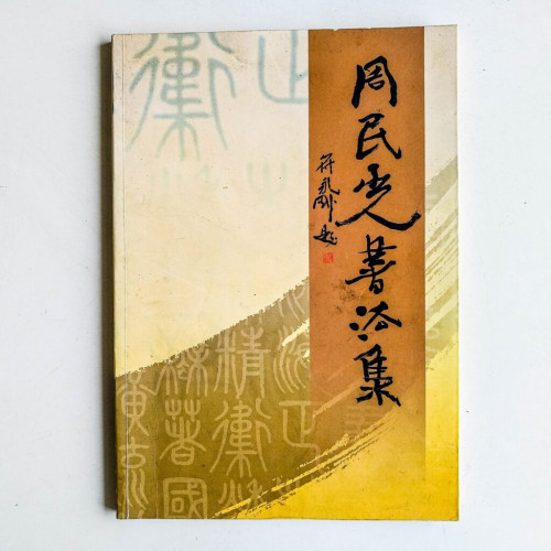 周民光書法集 周民光書法集