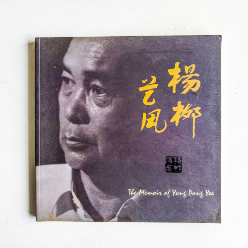 楊柳藝風:楊邦儀紀念文集 楊柳藝風:楊邦儀紀念文集