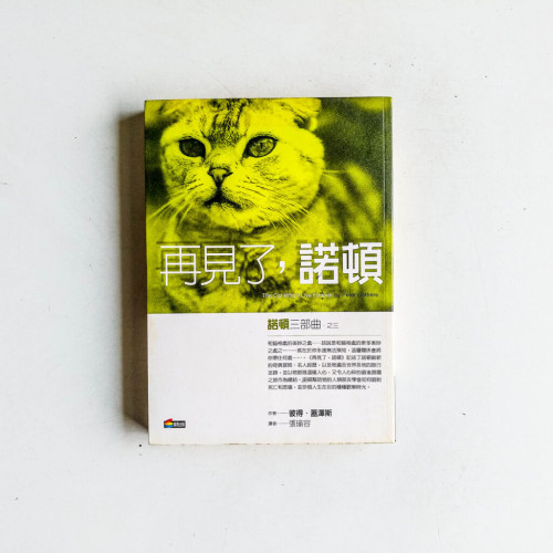 再見了,諾頓:諾頓三部曲之三 再見了,諾頓:諾頓三部曲之三