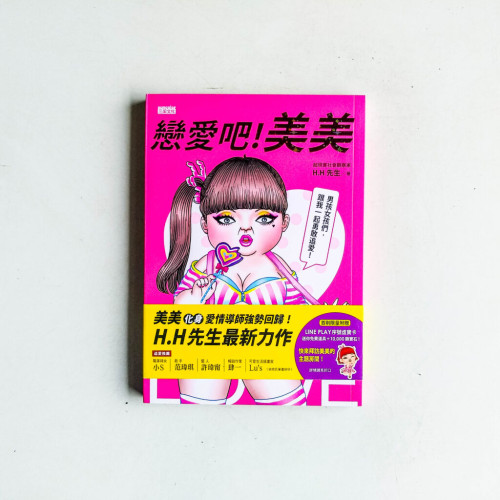 戀愛吧!美美 戀愛吧!美美