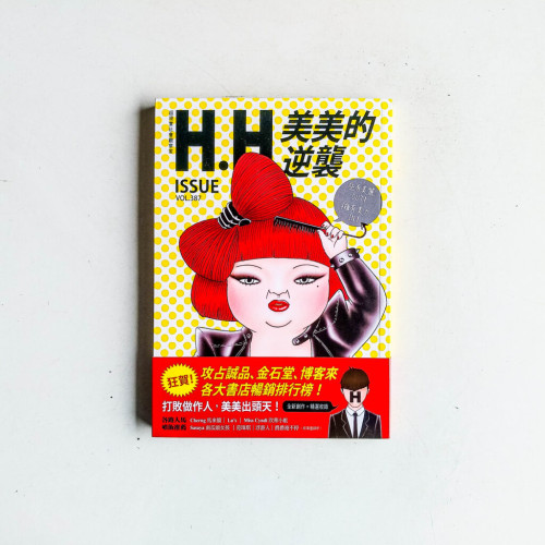美美的逆襲 美美的逆襲