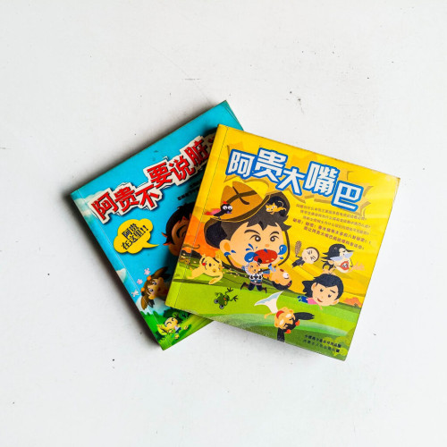 阿貴不要說髒話 + 阿貴大嘴巴 阿貴不要說髒話 + 阿貴大嘴巴