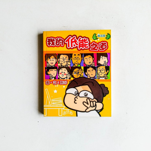 我的低能之道(復活版) 我的低能之道(復活版)