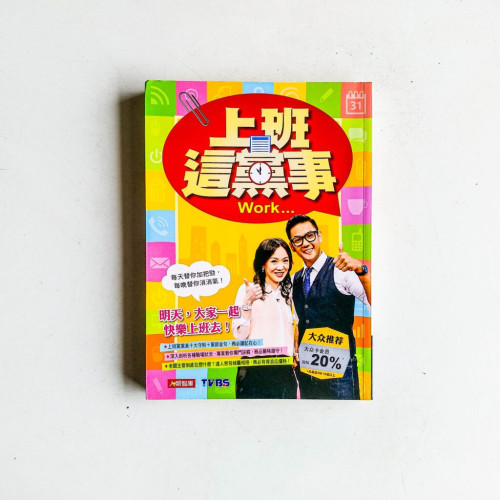 上班這黨事 上班這黨事