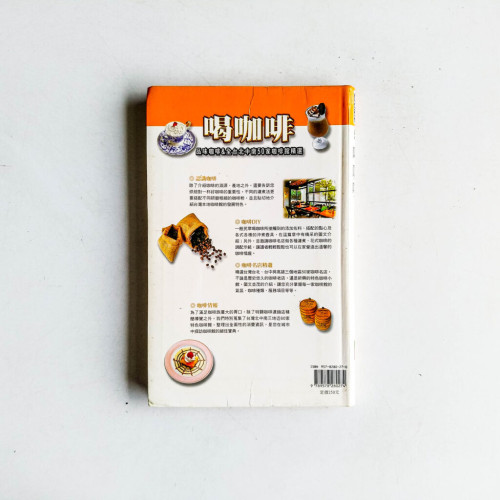 喝咖啡:品味咖啡&全台北中南50家咖啡館精選 喝咖啡:品味咖啡&全台北中南50家咖啡館精選