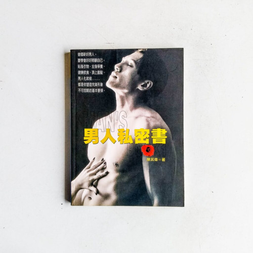 男人私密書 男人私密書