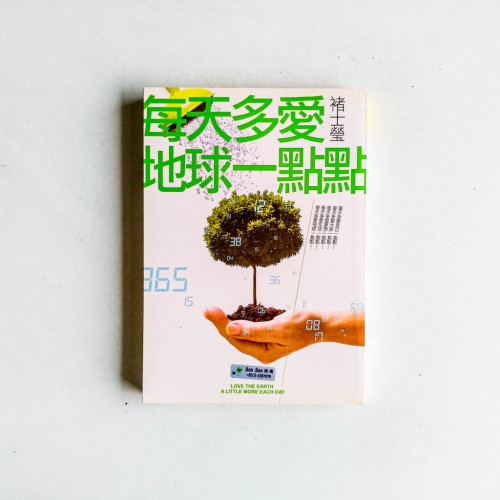 每天多愛地球一點點 每天多愛地球一點點