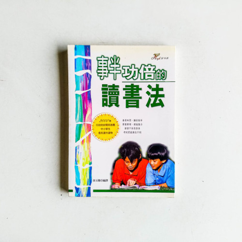 事半功倍的讀書法 事半功倍的讀書法