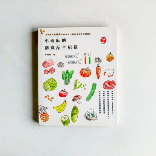 小雨麻的副食品全紀錄:158道寶寶超愛的當令食譜,過敏兒這樣吃也沒問題! 小雨麻的副食品全紀錄:158道寶寶超愛的當令食譜,過敏兒這樣吃也沒問題!