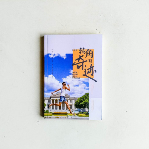 转角有奇迹 转角有奇迹
