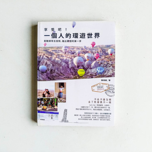 享受吧!一個人的環遊世界:勇敢歸零去冒險,踏出夢想的第一步 享受吧!一個人的環遊世界:勇敢歸零去冒險,踏出夢想的第一步