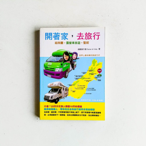 開著家,去旅行:紐西蘭露營車旅遊聖經 開著家,去旅行:紐西蘭露營車旅遊聖經