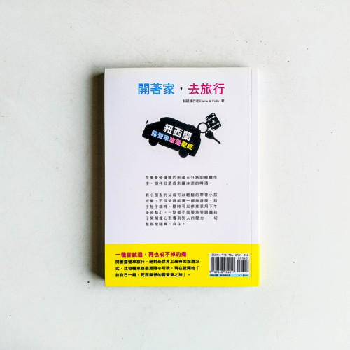 開著家,去旅行:紐西蘭露營車旅遊聖經 開著家,去旅行:紐西蘭露營車旅遊聖經