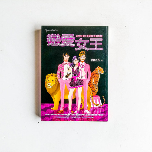 戀愛女王:天生好命&後天擁有的秘密 戀愛女王:天生好命&後天擁有的秘密