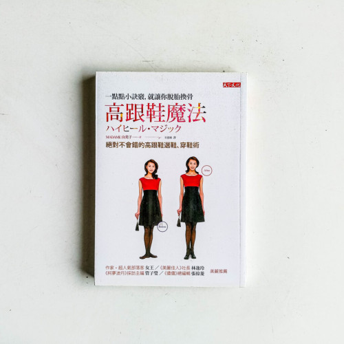 高跟鞋魔法:絕對不會錯的高跟鞋選鞋、穿鞋術 高跟鞋魔法:絕對不會錯的高跟鞋選鞋、穿鞋術