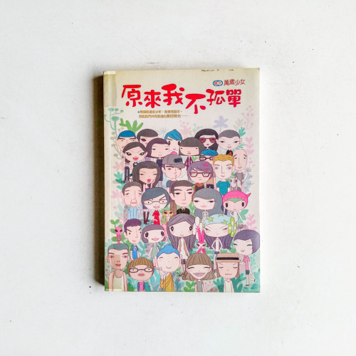 原來我不孤單 原來我不孤單