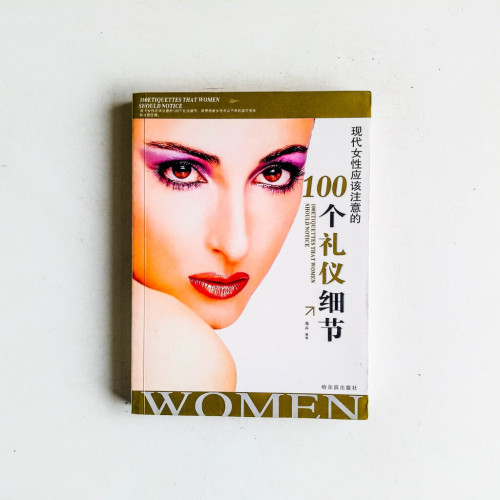 現代女性應該注意的100個禮儀細節 現代女性應該注意的100個禮儀細節