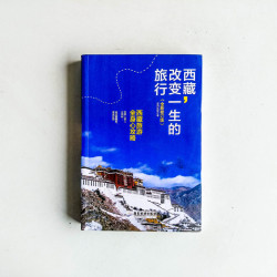 西藏，改變一生的旅行：西藏旅游全身心攻略【全新修訂版】