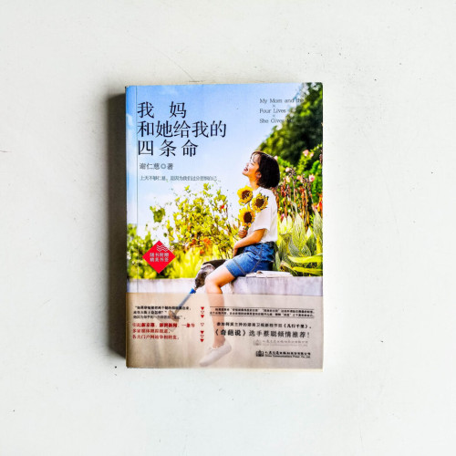 我媽和她給我的四條命 我媽和她給我的四條命
