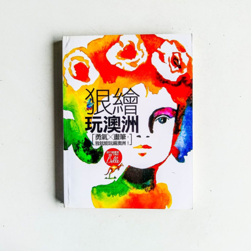 狠繪玩澳洲:有了勇氣,帶著畫筆我就能玩遍澳洲! 狠繪玩澳洲:有了勇氣,帶著畫筆我就能玩遍澳洲!