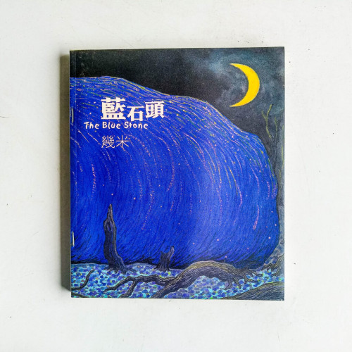 藍石頭 藍石頭