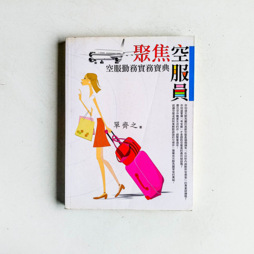 聚焦空服員:空服勤務實務寶典 聚焦空服員:空服勤務實務寶典