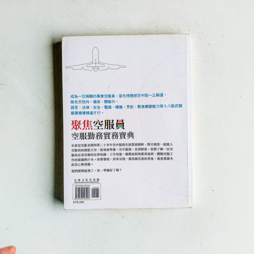 聚焦空服員:空服勤務實務寶典 聚焦空服員:空服勤務實務寶典
